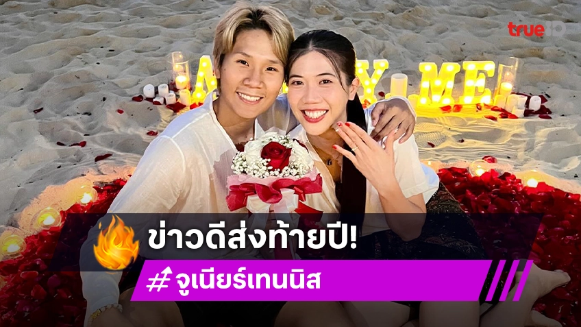 คุกเข่าแล้ว! “จูเนียร์” เซอร์ไพรส์ขอ “เทนนิส” แต่งงานในวันคริสต์มาส