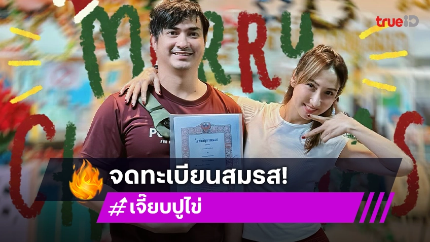 “ปูไข่ – เจี๊ยบ” จูงมือจดทะเบียนสมรสในวันดี รู้สาเหตุแล้วว้าวเลย