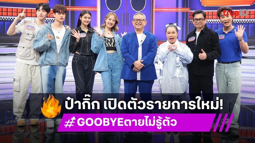 "ป๋ากิ๊ก" เปิดรายการใหม่ "GOOBYE ตายไม่รู้ตัว" ความสนุกที่ไม่อาจคาดเดาได้!