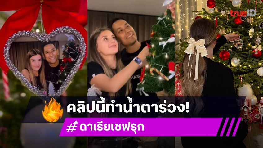 น้ำตาซึม! ดาเรีย โพสต์คลิป วันคริสต์มาส ที่ยังมี อ๋อม อรรคพันธ์ เคียงข้าง