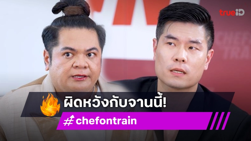 รีวิว CHEF ON TRAIN EP. 9 : เกิดอะไรขึ้น "เชฟฟาง" ปวดใจที่จะพูดคำนี้ "แต๋ง" ไม่อ้อมบอก ผิดหวัง