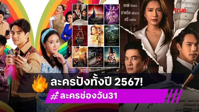 ละคร-ซีรีส์ ช่องวัน31 ปี 2567 โกยเรตติ้งสุดปัง