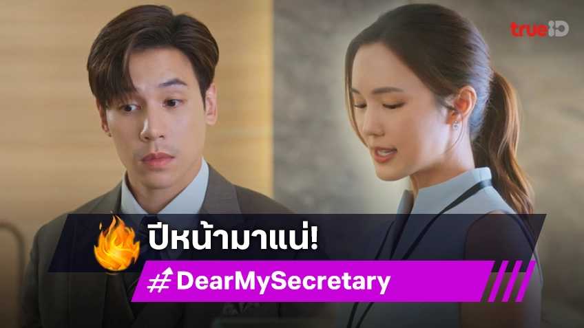 "เจษ-บัว" ปล่อยเคมีใหม่ในซีรีส์ "Dear My Secretary บอสมั่นหน้ากับเลขาตัวตึง" พร้อมเจิดจ้า 24 ม.ค.2568