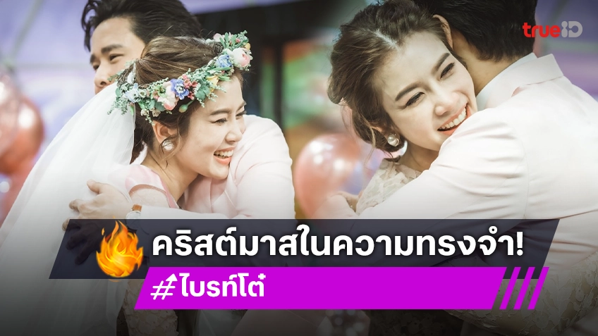 “โต๋-ไบรท์” คริสต์มาสที่อยู่ในความทรงจำ ย้อนโมเมนต์หวาน 4 ปี คุกเข่าขอแต่งงาน