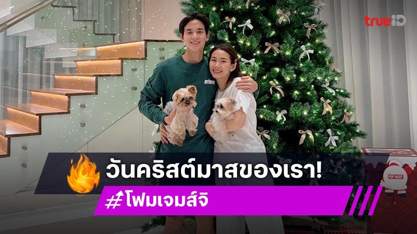 เจมส์ จิรายุ-โฟม อวดโมเมนต์สวีท ฉลอง คริสต์มาส ครั้งแรก หลังแต่งงาน