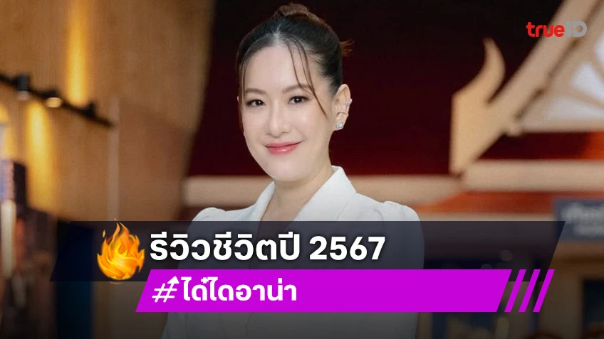 พิธีกรดังรีวิวชีวิตปี67 เป็นปีที่ยากที่สุดในชีวิต