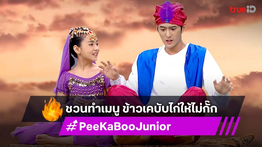 "PeeKaBoo Junior จ๊ะเอ๋! เด็ด เด็ด" ชวนทำเมนู ข้าวเคบับไก่ให้ไม่กั๊ก