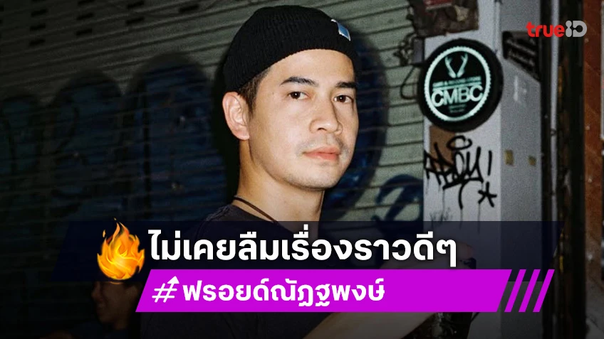 “ฟรอยด์” ย้อนเล่ารักในอดีต จบความสัมพันธ์แล้วแต่ไม่เคยลืมเรื่องราวดีๆ