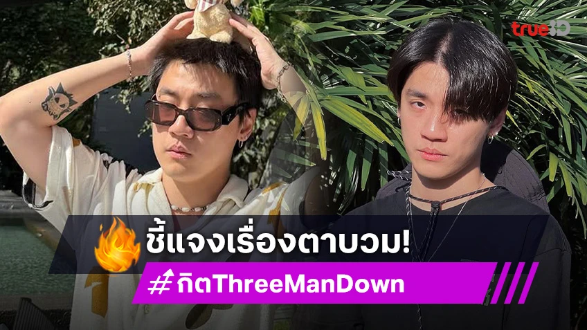 “กิต Three Man Down” แจง! เรื่องตาบวม เจ็บปวดสุดบอกวงเมาแล้วแฮงก์