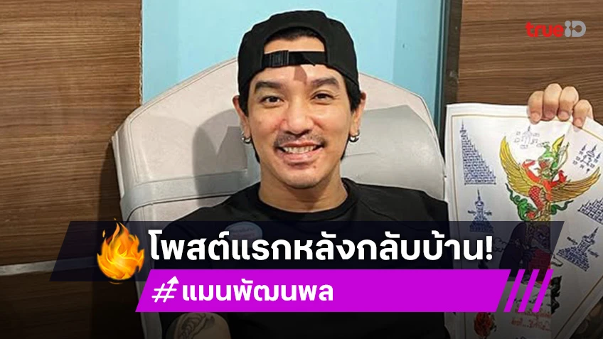 โพสต์แรก! “ดีเจแมน” หลังกลับบ้าน “ขอบคุณทุกคนที่เชื่อมั่นในตัวผมครับ”