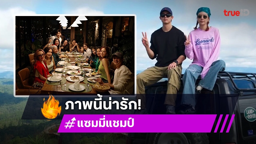 "แซมมี่" แฮปปี้พา "แชมป์" ร่วมฉลองคริสต์มาสกับคุณแม่