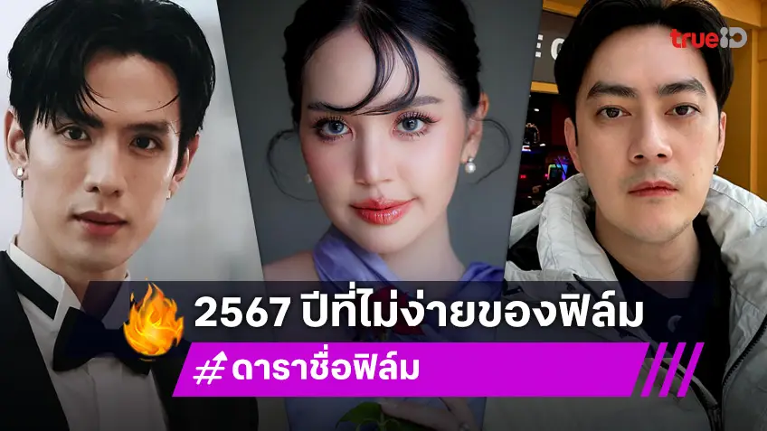 2567 ปีแห่งความไม่ง่ายของดาราชื่อ "ฟิล์ม"