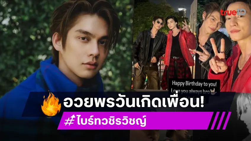 เพื่อนคนสำคัญ “วิน-กลัฟ” ร่วมอวยพรวันเกิด “ไบร์ท วชิรวิชญ์” ปีนี้พิเศษใส่ไข่ เพราะใส่ใจลงไปด้วย!