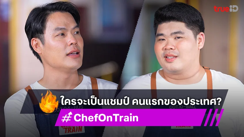 รีวิว CHEF ON TRAIN EP.10 : ใครจะเป็นแชมป์? ร่วมลุ้น Chef On Train EP สุดท้าย! กับโจทย์ Fine Dining