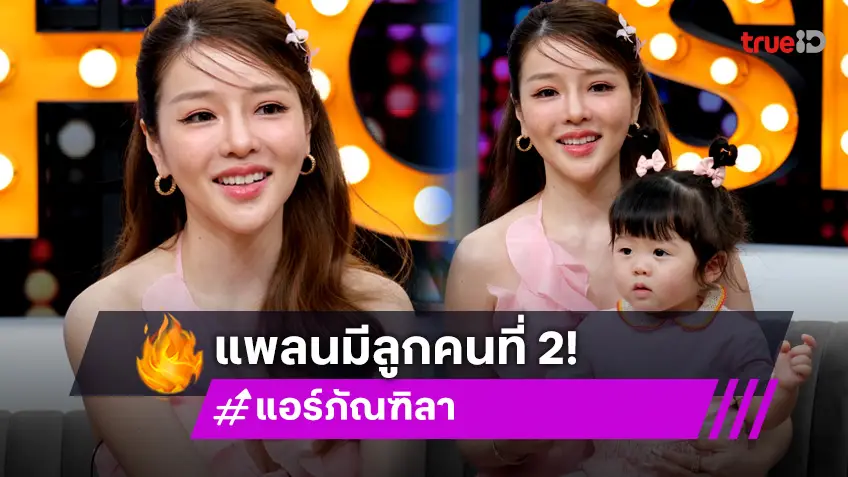 "แอร์ ภัณฑิลา" อัปเดตพัฒนาการลูกสาว แพลนมีคนที่ 2