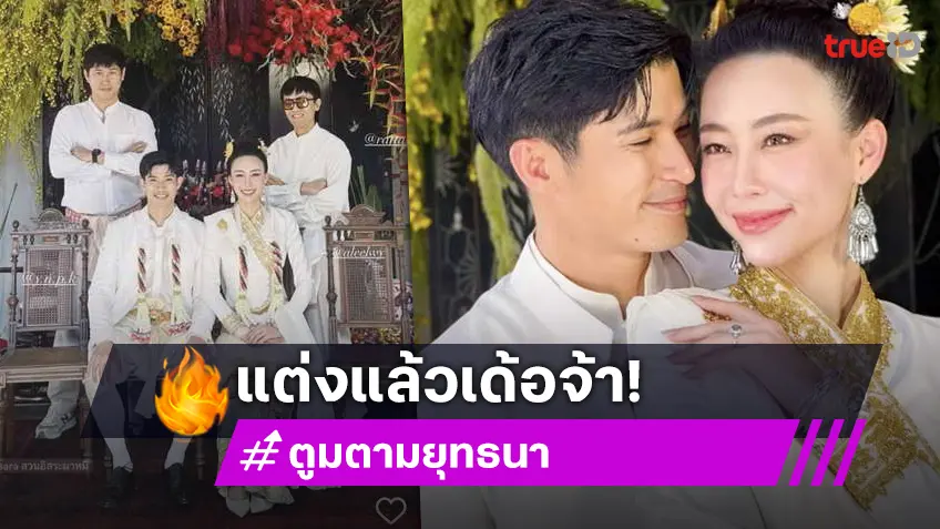 "ตูมตาม ยุทธนา" ควงเจ้าสาว "อาหลี" จัดพิธีวิวาห์แบบไทลื้อ น่ารักอบอุ่นมาก