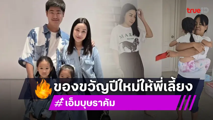 ใจแลกใจ “เอ็ม บุษราคัม” จ่ายโบนัสซองหนา ให้พี่เลี้ยงและแม่บ้าน!