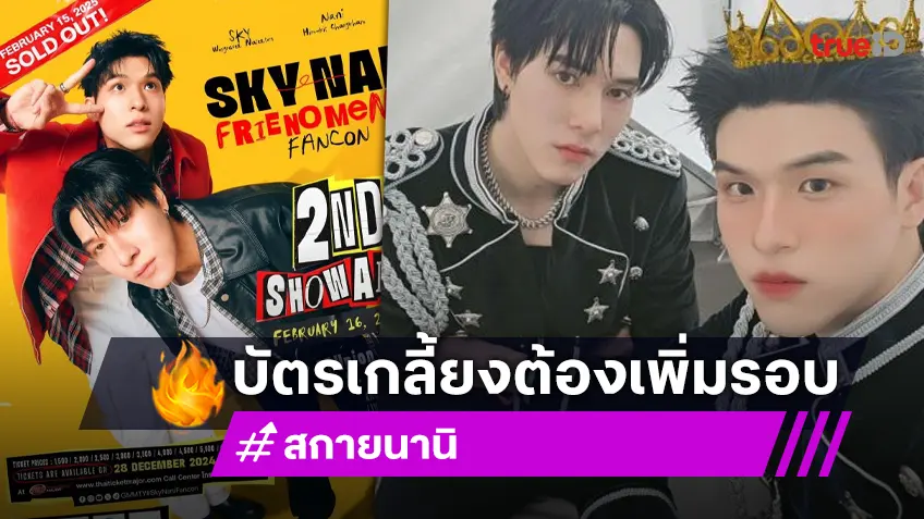 ของเขาแรงจริง! “สกาย-นานิ” บัตร Sold Out ประกาศเพิ่มรอบ “SKY-NANI FRIENOMENON FANCON”