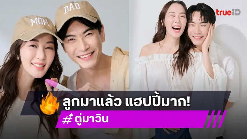 ชื่นมื่นที่สุด! "ตู่ ปิยวดี" - "มาวิน" ฟินจริง สมหวังลูกคนแรกมาแล้ว!