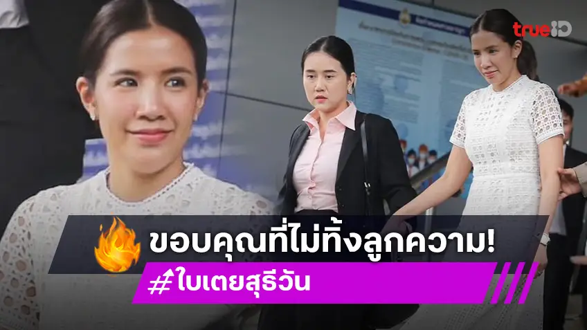 “ใบเตย” โพสต์แล้วหลังศาลยกฟ้อง ขอบคุณทนายไม่เคยปล่อยมือลูกความ