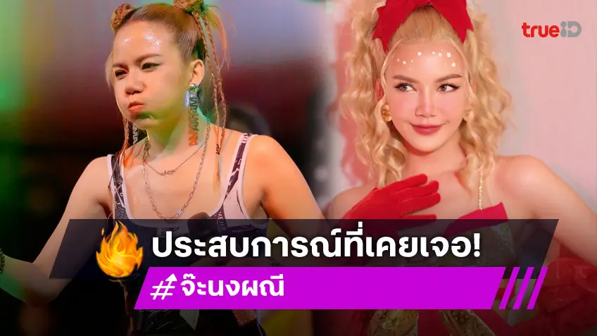 “จ๊ะ อาร์สยาม” เล่าเหตุการณ์เคยถูกลูกค้าสั่งกินเพียวแลก 5 พัน