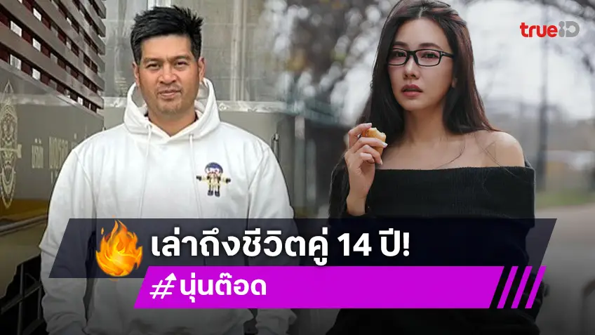 “นุ่น วรนุช” เล่าชีวิตรัก “ต๊อด” 14 ปี เพื่อนทั้งเพื่อนและคู่คิด