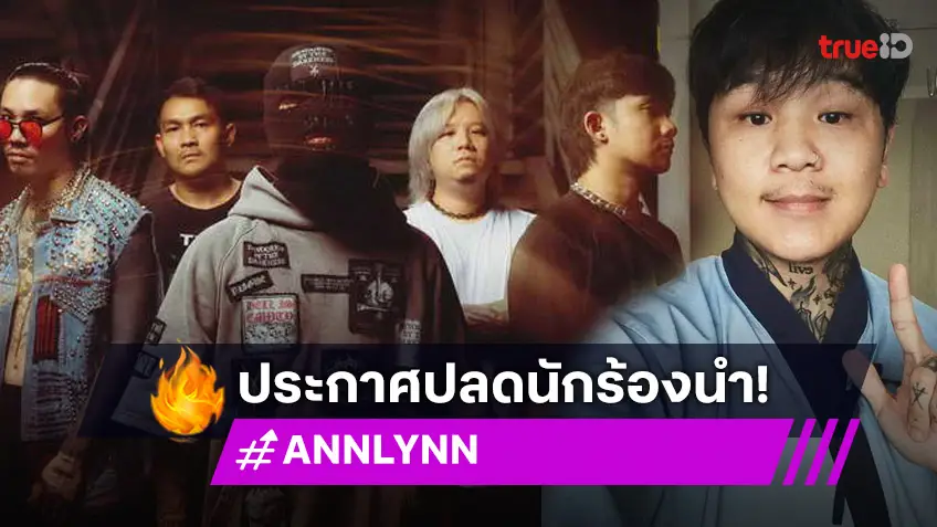 ANNLYNN ประกาศปลดนักร้องนำ บอน ณัฐพล กุเรื่องป่วย! หาเงินใช้หนี้นอกระบบ