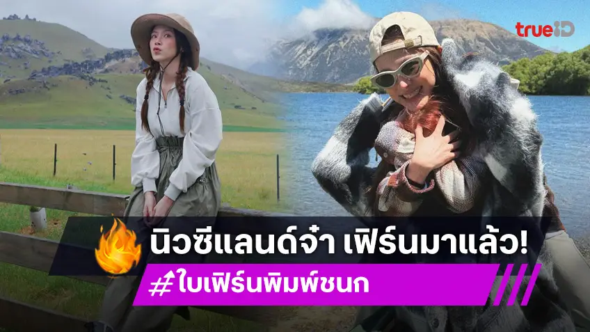 “ใบเฟิร์น พิมพ์ชนก” แพ็คกระเป๋าเที่ยวประเทศนิวซีแลนด์กับเดอะแกง คนสวย วิวก็สวย!