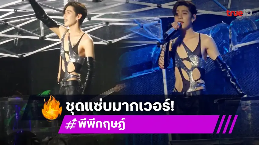 ใส่ชุดอะไรเนี่ย?! “พีพี กฤษฏ์” เซ็กซี่แบบตะโกนใส่หน้า คอนเสิร์ต YUEWEN MUSIC FESTIVAL ลุกเป็นไฟ