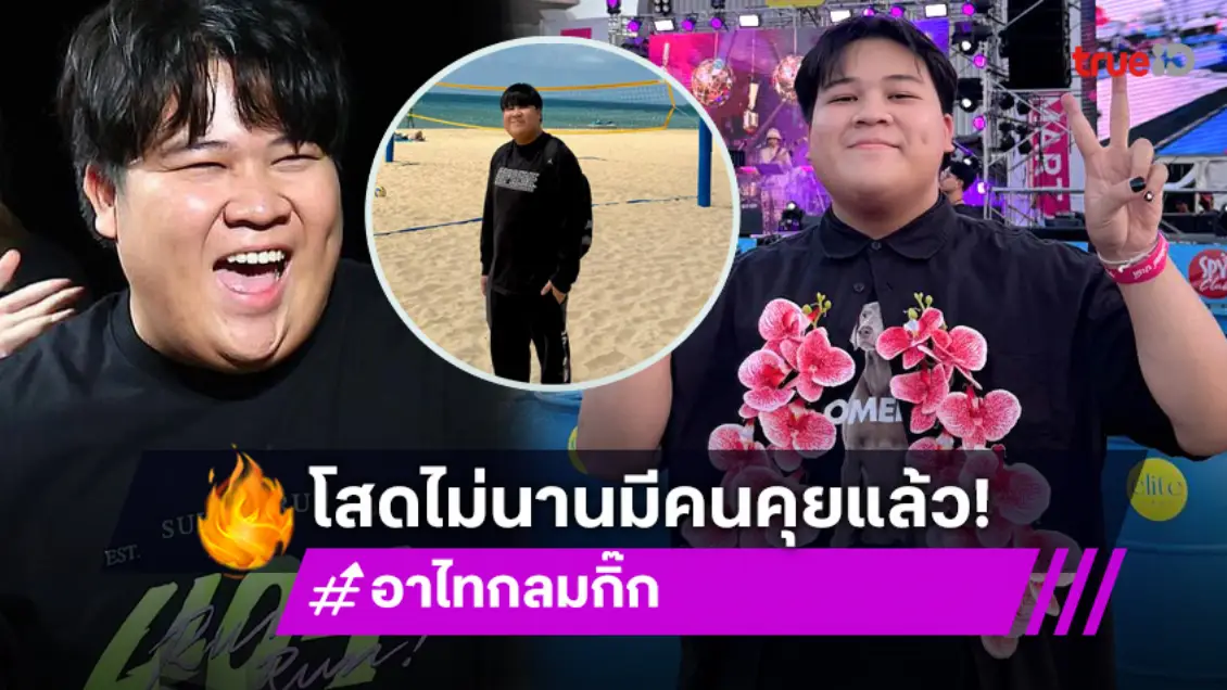 คารมดี! อาไท ตลกผู้ไม่เคยโสดนาน คุยกับใครน้า!?