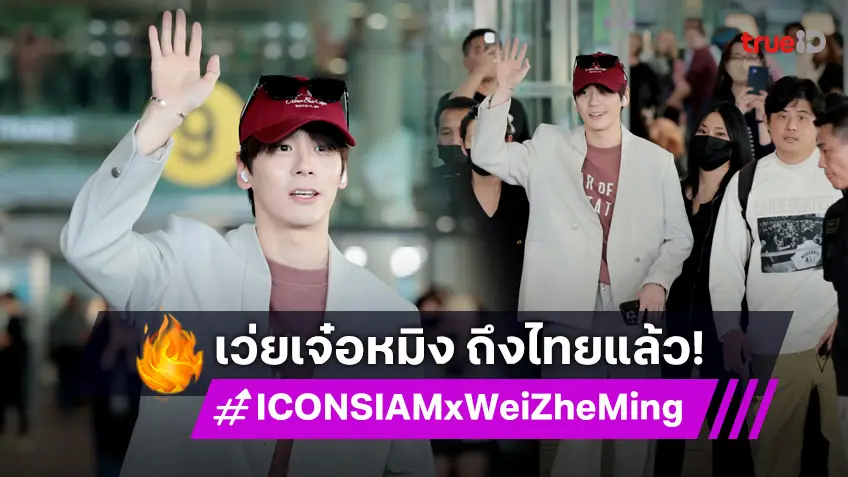 "เว่ยเจ๋อหมิง" เดินทางถึงไทย พร้อมโชว์บนเวทีใหญ่ "Amazing Thailand Countdown 2025"  30 ธ.ค. 2567 ที่ ไอคอนสยาม