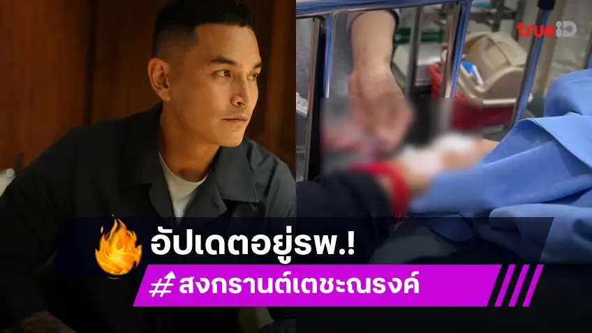 เรียบร้อยเลยครับ! “สงกรานต์” อัปเดตภาพเข้าโรงพยาบาลซะ