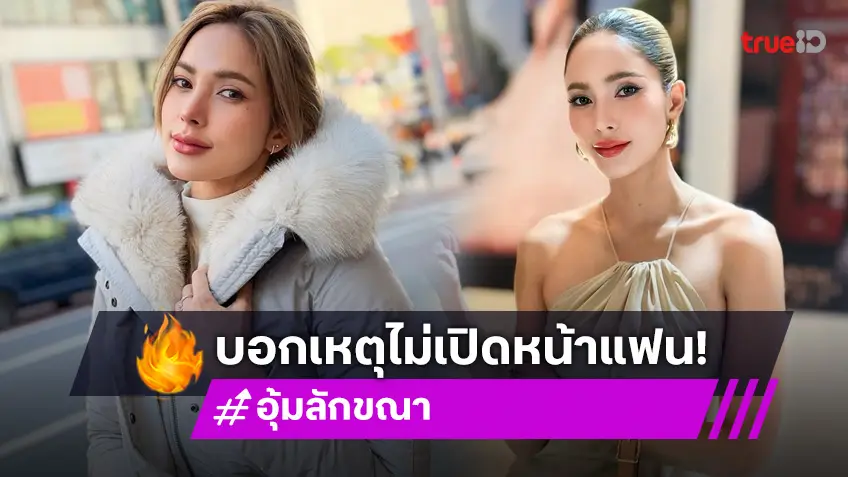 “อุ้ม ลักขณา” ขอพระแฟนแม่มาได้ตามลิสต์เป๊ะ ตอบแล้วทำไมไม่ยอมเปิดหน้า