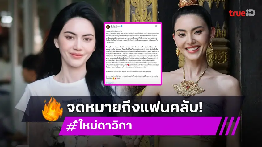 “ใหม่ ดาวิกา” ส่งความในใจจดหมายถึงแฟนคลับที่รัก