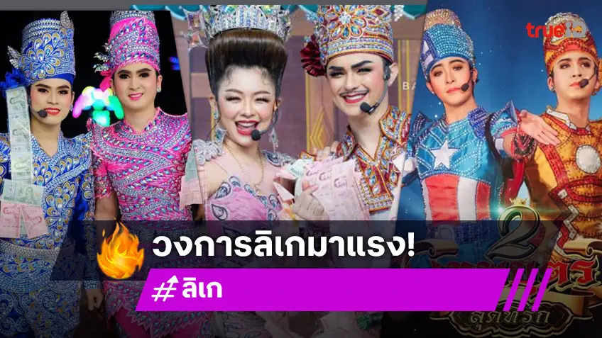 ร้องสุดคำรำสุดแขน!! 2567 ปีทอง “ลิเกไทย” ขวัญใจแม่ยก ตกคนเข้าด้อมกันรัวๆ