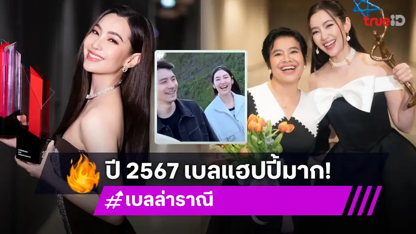 แม่นายแฮปปี้! "เบลล่า ราณี" ปี 2567 มีแต่ความสุขฉ่ำ!