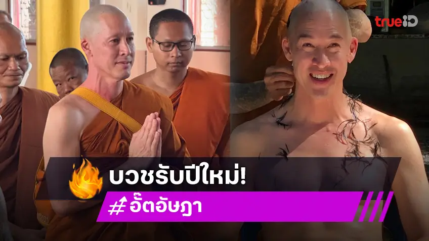 อั๊ต อัษฎา เข้าพิธีอุปสมบทศึกษาพระธรรม รับฉายา "กิตฺติฐาโน"