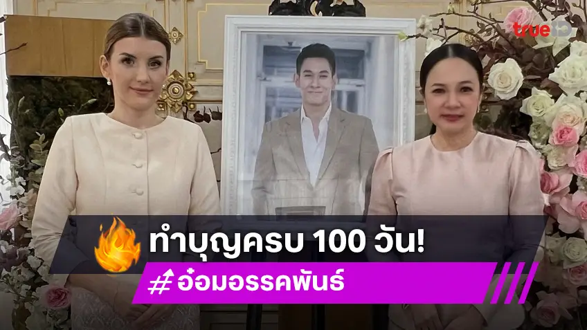 ดาเรีย เชฟรุก และครอบครัว อ๋อม อรรคพันธ์ ร่วมทำบุญครบ 100 วัน