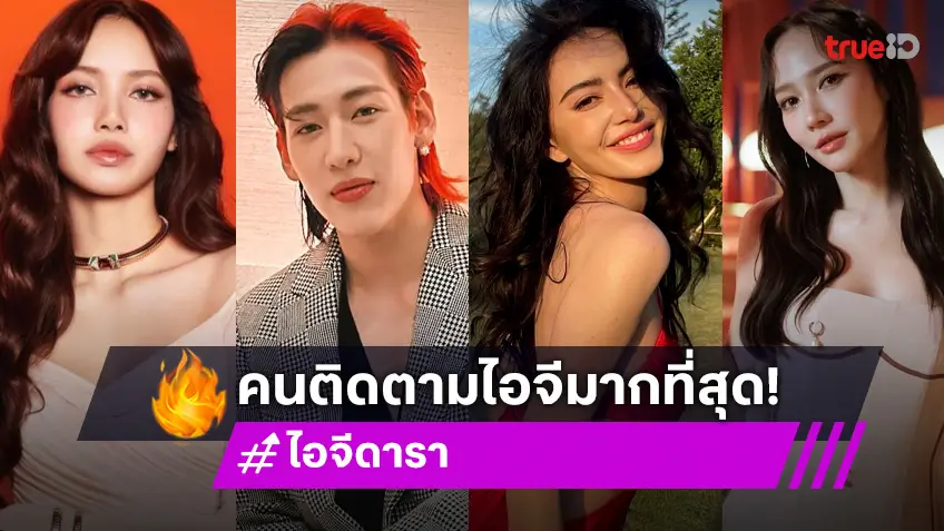 ปังทุกคน! เปิด 10 อันดับซุปตาร์ไทย ที่มียอดผู้ติดตาม IG มากที่สุดปี 2024