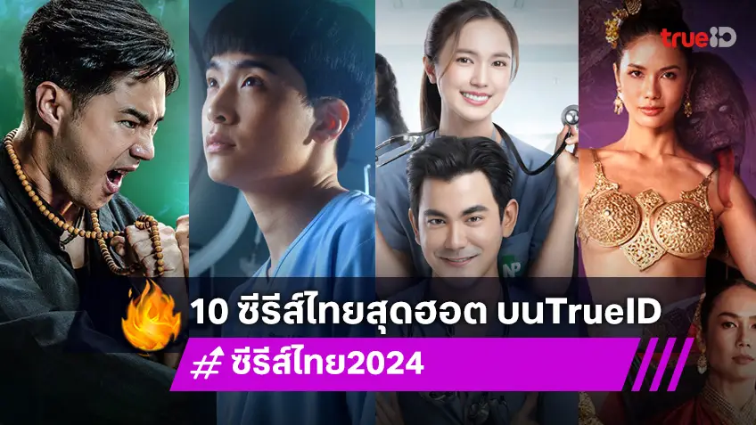 10 อันดับละคร-ซีรีส์ไทย สุดปัง ยอดวิวถล่มทลาย ปี 2024 บนทรูไอดี