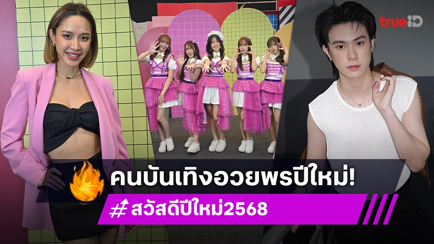 คนบันเทิง พร้อมใจ สวัสดีปีใหม่ 2568 อวยพรให้มีแต่ความปัง