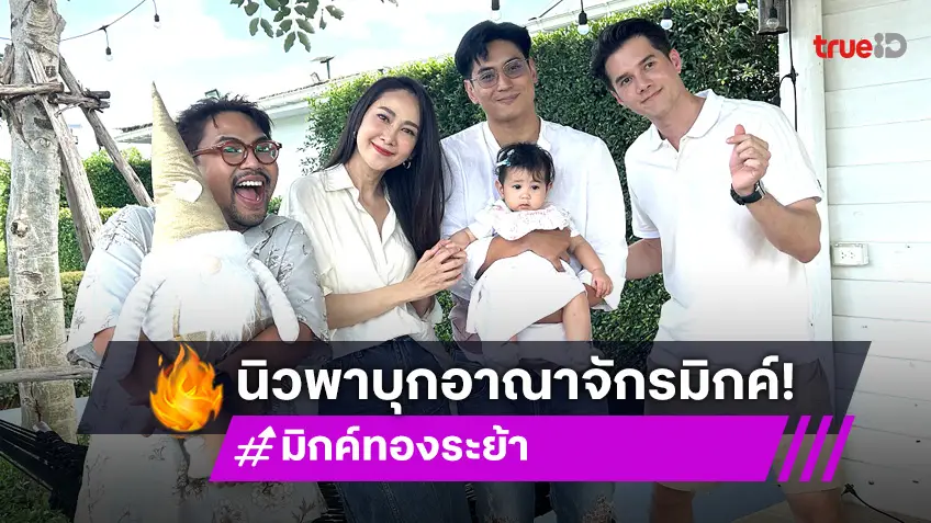 เปิดอาณาจักร "มิกค์" พร้อมชวน "ยุ้ย-ธันน์" เปิดตัวลูกสาว ใน "นิว พาซ่า" ที่แรก!