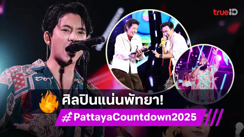 เปิดงานยิ่งใหญ่! "MONO29 PATTAYA COUNTDOWN 2025" ศิลปินส่งสุขคึกคัก แน่นเวที ส่งความสุขรับปีใหม่