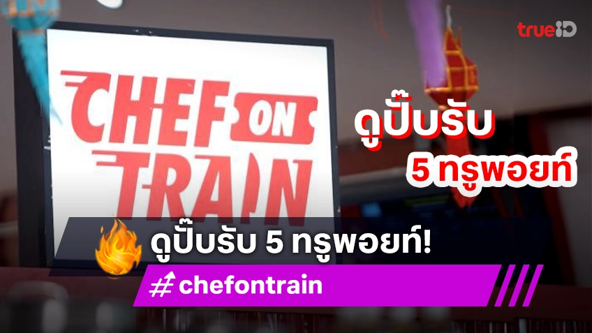 ดูกันยัง ? "CHEF ON TRAIN" ดูปั๊บรับ 5 ทรูพอยท์ ที่ทรูไอดี