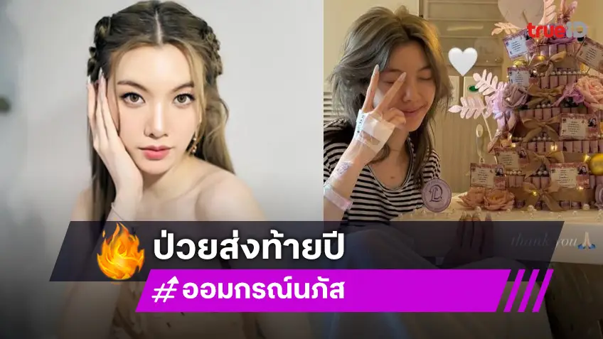 “ออม กรณ์นภัส” ป่วยส่งท้ายปี 67 แฟนคลับส่งกำลังใจแน่นโซเชียล