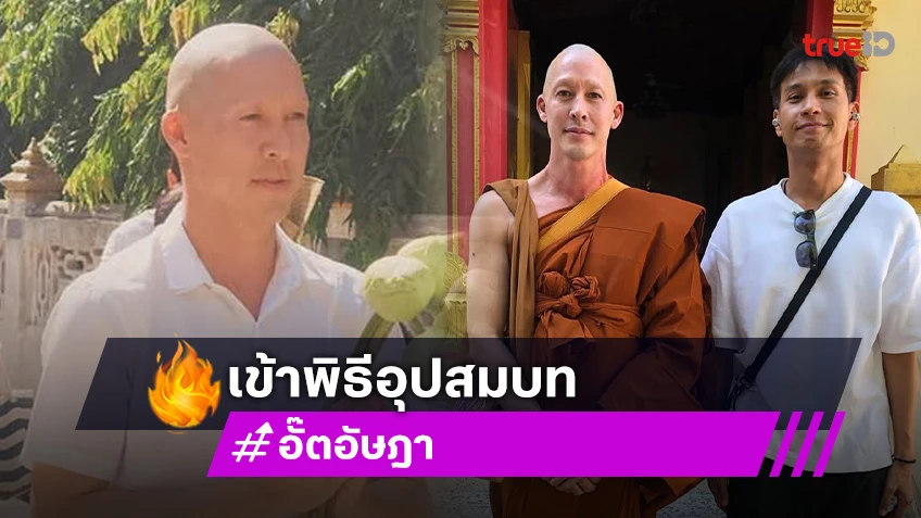 ละทางโลก “อั๊ต อัษฎา” เข้าพิธีบวชเรียบง่าย ได้รับฉายาทางธรรม “พระกิตติฐาโน”