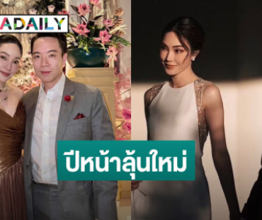 “เมย์ พิชญ์นาฏ” รีวิวปี 2024 ฉีดกระตุ้นไข่หวังมีลูก ลั่น! ลุ้นปีหน้ามาแน่