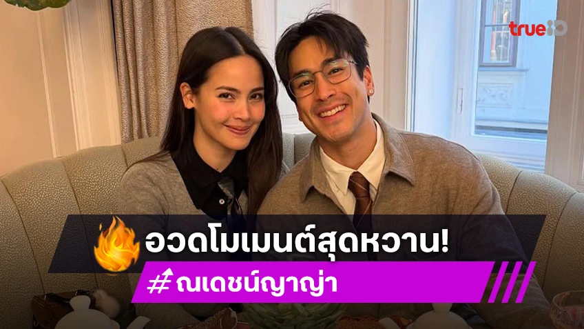 ณเดชน์ ควงคู่ ญาญ่า ออกทริปทัวร์ยุโรปเคาท์ดาวน์ปีใหม่สุดสวีท