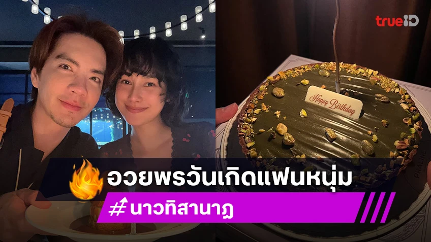 “นาว ทิสานาฏ” อวยพรวันเกิด“นิว วงศกร” สุดน่ารัก ควงคู่ดินเนอร์แบบเรียบง่าย