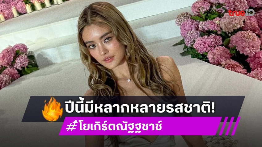 “โยเกิร์ต” รีวิวชีวิตปี 2024 มีหลากหลายรสชาติ